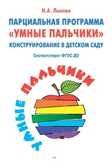 Парциальная программа «Умные пальчики» Конструирование в детском саду. Лыкова И.А., производитель Цветной мир , ISBN 978-5-43100-271-7, № 1
