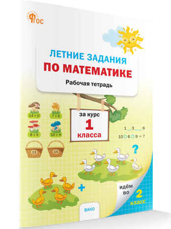 Летние задания по математике за курс 1 класса НОВЫЙ ФГОС. Рабочие тетради, производитель Вако , ISBN 978-5-40806-934-7№ 1