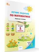 Летние задания по математике за курс 1 класса НОВЫЙ ФГОС. Рабочие тетради, производитель Вако , ISBN 978-5-40806-934-7, № 1