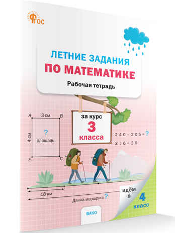 Летние задания по математике за курс 3 класса НОВЫЙ ФГОС. Рабочие тетради, производитель Вако , ISBN 978-5-40806-935-4№ 1