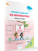Летние задания по математике за курс 3 класса НОВЫЙ ФГОС. Рабочие тетради, производитель Вако , ISBN 978-5-40806-935-4, № 1