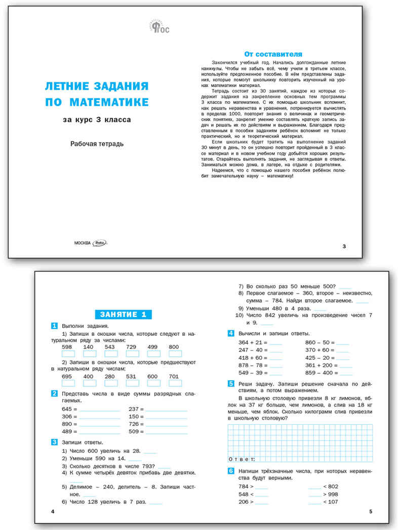 Летние задания по математике за курс 3 класса НОВЫЙ ФГОС. Рабочие тетради, производитель Вако , ISBN 978-5-40806-935-4, № 2