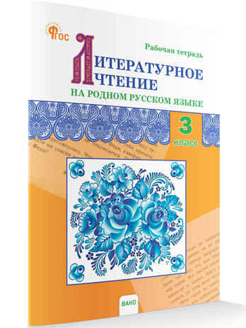 Литературное чтение на родном русском языке: рабочая тетрадь 3 кл. к УМК Александровой НОВЫЙ ФГОС. Рабочие тетради, производитель Вако , ISBN 978-5-40806-920-0№ 1