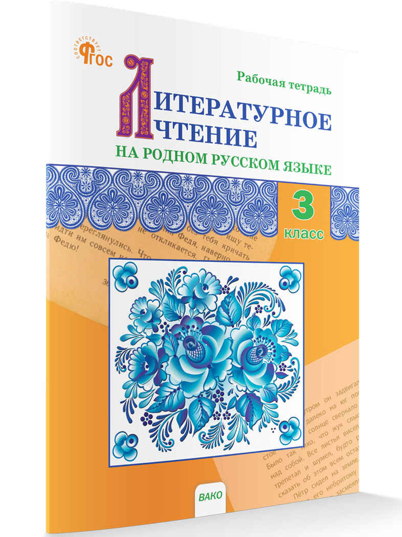 Литературное чтение на родном русском языке: рабочая тетрадь 3 кл. к УМК Александровой НОВЫЙ ФГОС. Рабочие тетради, производитель Вако , ISBN 978-5-40806-920-0, № 1