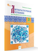 Литературное чтение на родном русском языке: рабочая тетрадь 3 кл. к УМК Александровой НОВЫЙ ФГОС. Рабочие тетради, производитель Вако , ISBN 978-5-40806-920-0, № 1