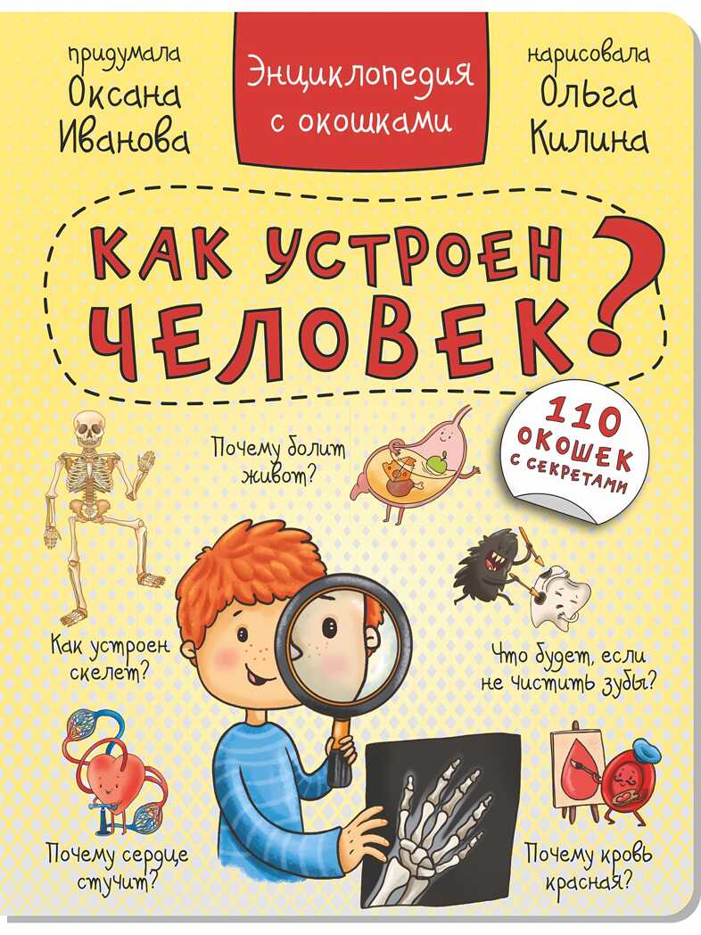 Энциклопедия с окошками КАК УСТРОЕН ЧЕЛОВЕК?, производитель BimBiMon (БимБиМон), ISBN 978-5-90738-837-6, № 1