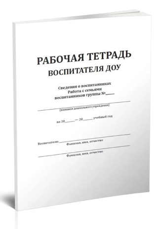 Рабочая тетрадь воспитателя ДОУ, производитель Центрмаг, ISBN 200-9-46938-468-1№ 1
