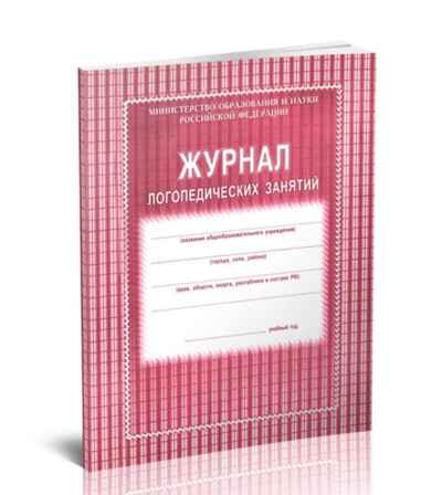Журнал логопедических занятий, производитель Центрмаг, ISBN 200-9-46938-467-4№ 1