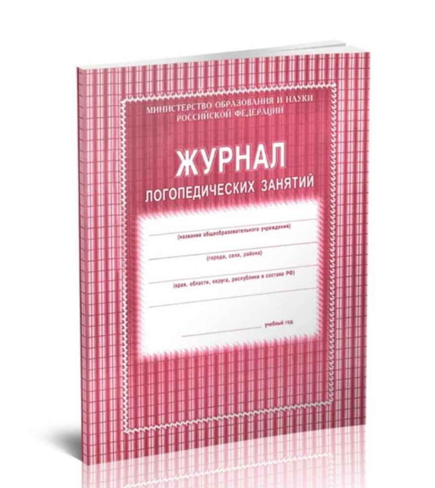 Журнал логопедических занятий, производитель Центрмаг, ISBN 200-9-46938-467-4, № 1
