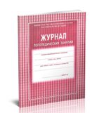 Журнал логопедических занятий, производитель Центрмаг, ISBN 200-9-46938-467-4, № 1