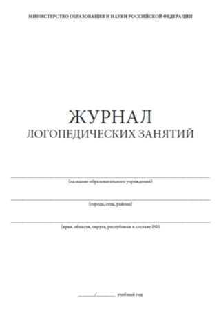 Журнал логопедических занятий, производитель Центрмаг, ISBN 200-9-46938-467-4№ 2