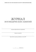 Журнал логопедических занятий, производитель Центрмаг, ISBN 200-9-46938-467-4, № 2