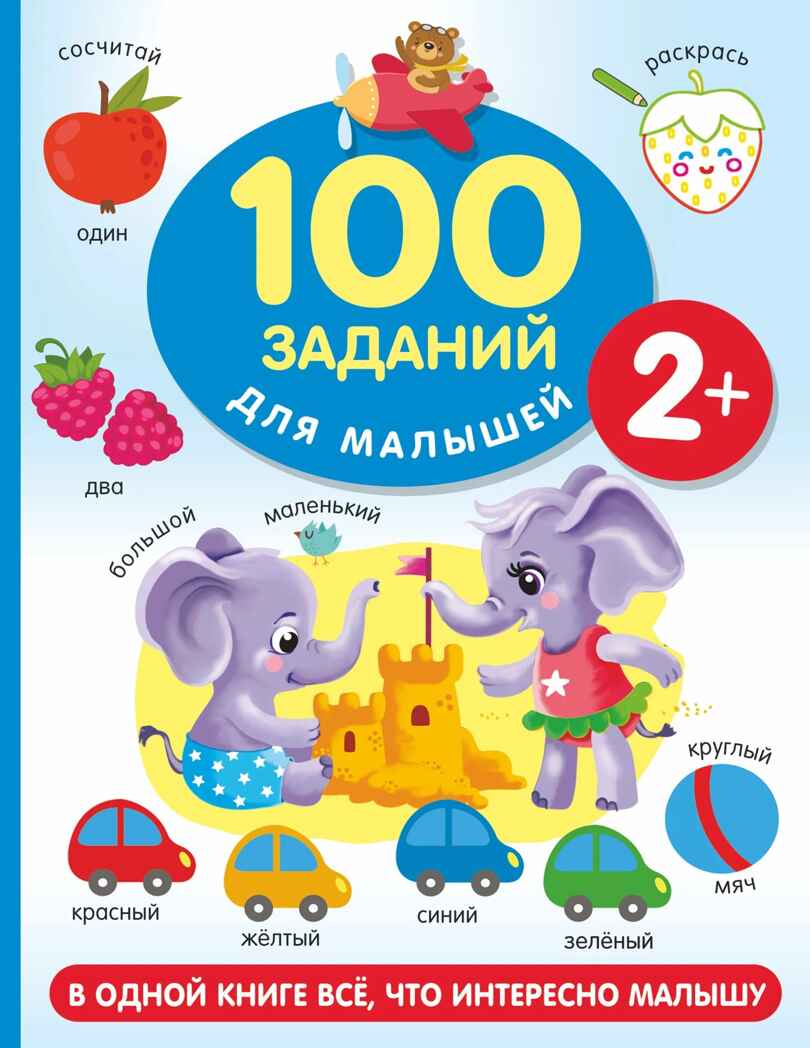 100 заданий для малыша. 2+, производитель АСТ , ISBN 978-5-17151-827-1, № 1
