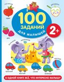 100 заданий для малыша. 2+, производитель АСТ , ISBN 978-5-17151-827-1, № 1