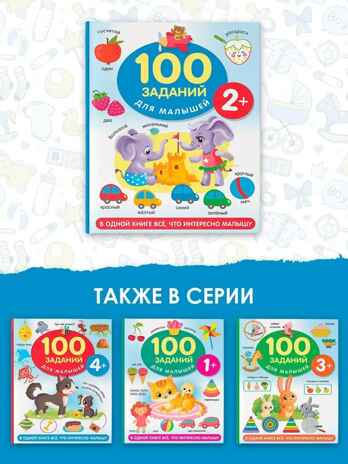 100 заданий для малыша. 2+, производитель АСТ , ISBN 978-5-17151-827-1№ 2
