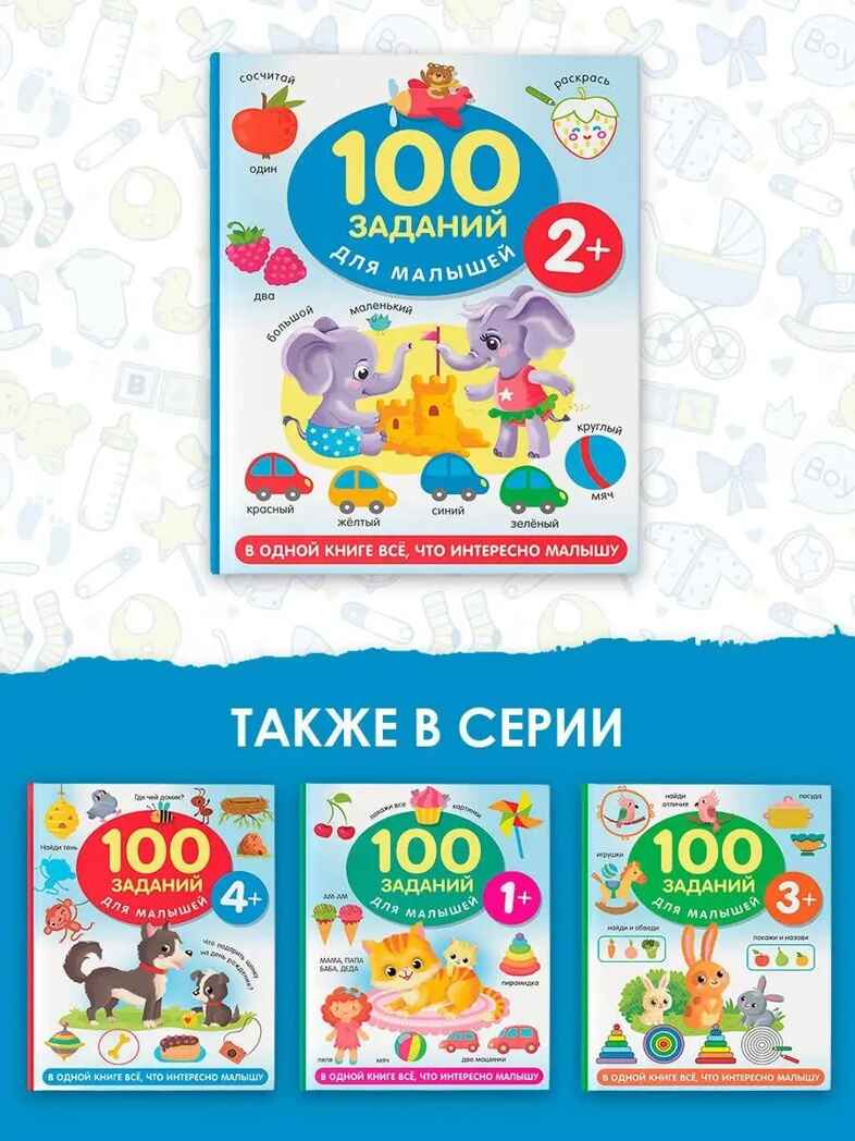 100 заданий для малыша. 2+, производитель АСТ , ISBN 978-5-17151-827-1, № 2