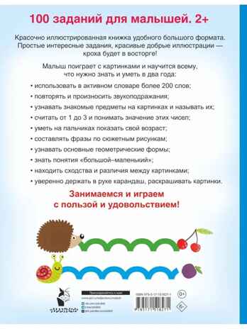 100 заданий для малыша. 2+, производитель АСТ , ISBN 978-5-17151-827-1№ 3