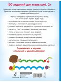 100 заданий для малыша. 2+, производитель АСТ , ISBN 978-5-17151-827-1, № 3