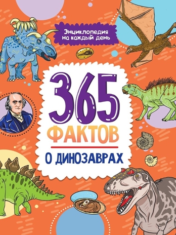 365 фактов о динозаврах. Энциклопедия на каждый день., производитель Проф-Пресс , ISBN 978-5-37834-009-5 № 1