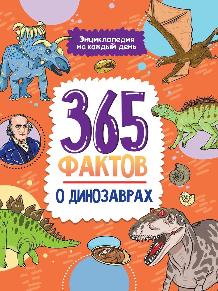 365 фактов о динозаврах. Энциклопедия на каждый день., производитель Проф-Пресс , ISBN 978-5-37834-009-5, № 1