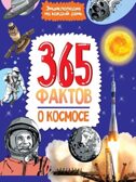 365 фактов о космосе. Энциклопедия на каждый день., производитель Проф-Пресс , ISBN 978-5-37834-196-2, № 1