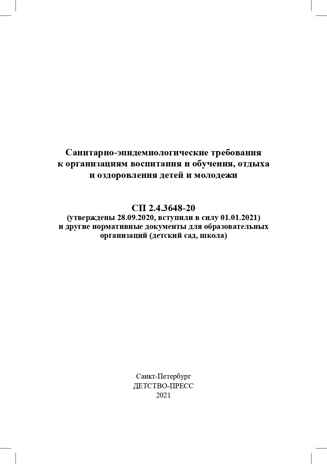 Санитарно-эпидемиологические требования к организациям воспитания и обучения, отдыха и оздоровления детей и молодежи. СП 2.4.3648-20 и другие нормативные документы для образовательных организаций (детский сад, школа)., производитель Детство-Пресс , ISBN 978-5-90731-794-9№ 2