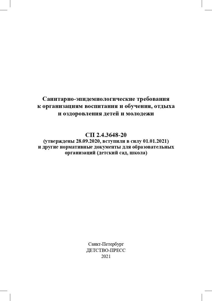 Санитарно-эпидемиологические требования к организациям воспитания и обучения, отдыха и оздоровления детей и молодежи. СП 2.4.3648-20 и другие нормативные документы для образовательных организаций (детский сад, школа)., производитель Детство-Пресс , ISBN 978-5-90731-794-9, № 2