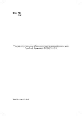 Санитарно-эпидемиологические требования к организациям воспитания и обучения, отдыха и оздоровления детей и молодежи. СП 2.4.3648-20 и другие нормативные документы для образовательных организаций (детский сад, школа)., производитель Детство-Пресс , ISBN 978-5-90731-794-9№ 3