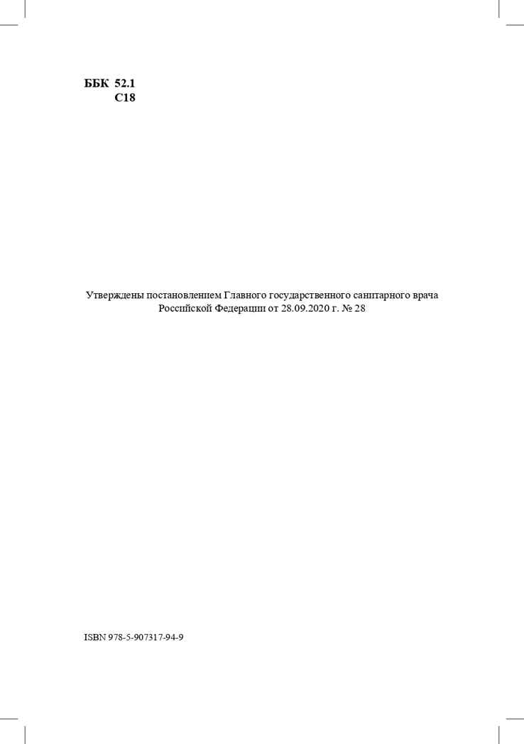 Санитарно-эпидемиологические требования к организациям воспитания и обучения, отдыха и оздоровления детей и молодежи. СП 2.4.3648-20 и другие нормативные документы для образовательных организаций (детский сад, школа)., производитель Детство-Пресс , ISBN 978-5-90731-794-9, № 3