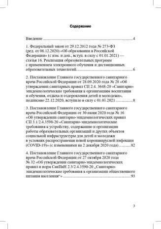 Санитарно-эпидемиологические требования к организациям воспитания и обучения, отдыха и оздоровления детей и молодежи. СП 2.4.3648-20 и другие нормативные документы для образовательных организаций (детский сад, школа)., производитель Детство-Пресс , ISBN 978-5-90731-794-9№ 4