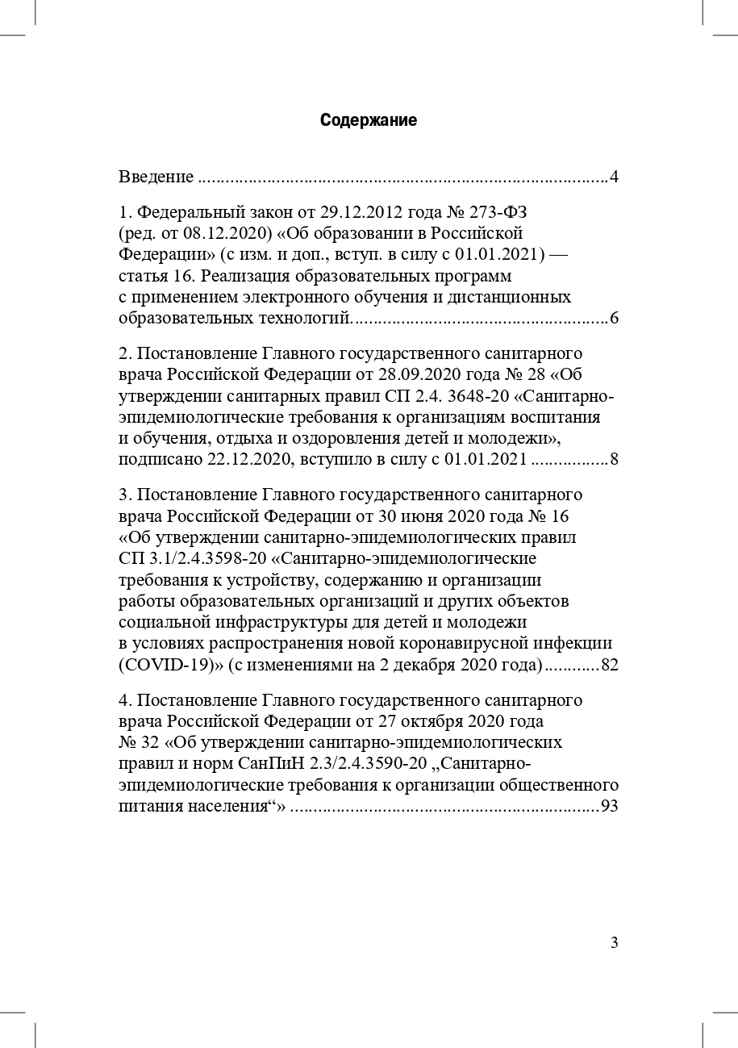 Санитарно-эпидемиологические требования к организациям воспитания и обучения, отдыха и оздоровления детей и молодежи. СП 2.4.3648-20 и другие нормативные документы для образовательных организаций (детский сад, школа)., производитель Детство-Пресс , ISBN 978-5-90731-794-9, № 4