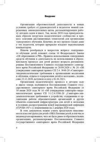 Санитарно-эпидемиологические требования к организациям воспитания и обучения, отдыха и оздоровления детей и молодежи. СП 2.4.3648-20 и другие нормативные документы для образовательных организаций (детский сад, школа)., производитель Детство-Пресс , ISBN 978-5-90731-794-9№ 5