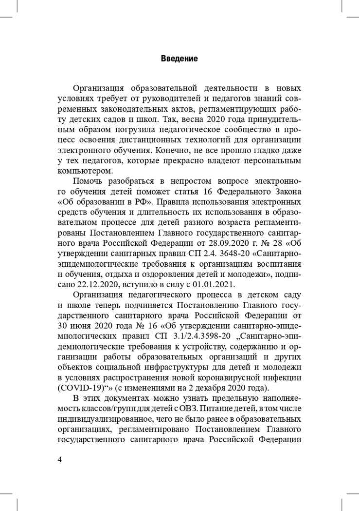 Санитарно-эпидемиологические требования к организациям воспитания и обучения, отдыха и оздоровления детей и молодежи. СП 2.4.3648-20 и другие нормативные документы для образовательных организаций (детский сад, школа)., производитель Детство-Пресс , ISBN 978-5-90731-794-9, № 5