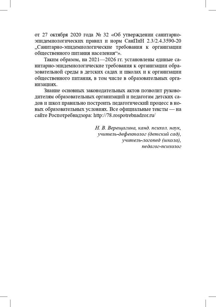 Санитарно-эпидемиологические требования к организациям воспитания и обучения, отдыха и оздоровления детей и молодежи. СП 2.4.3648-20 и другие нормативные документы для образовательных организаций (детский сад, школа)., производитель Детство-Пресс , ISBN 978-5-90731-794-9, № 6