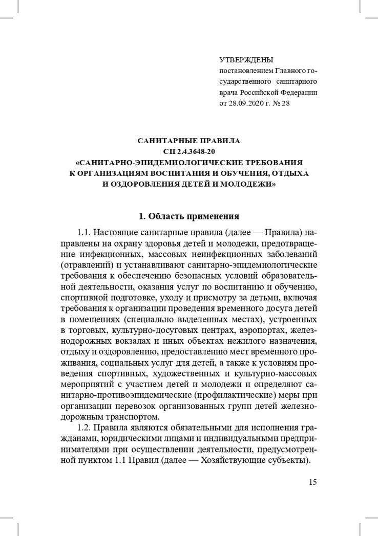 Санитарно-эпидемиологические требования к организациям воспитания и обучения, отдыха и оздоровления детей и молодежи. СП 2.4.3648-20 и другие нормативные документы для образовательных организаций (детский сад, школа)., производитель Детство-Пресс , ISBN 978-5-90731-794-9, № 9