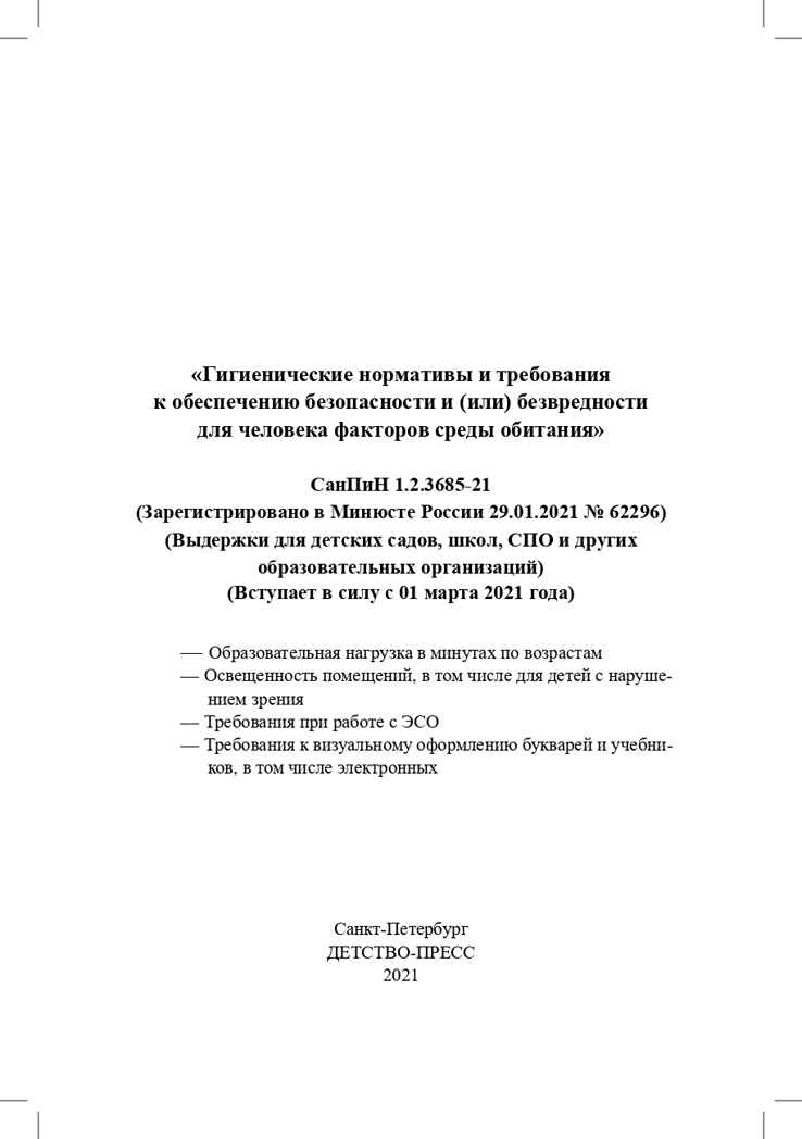 Гигиенические нормативы и требования к обеспечению безопасности и (или) безвредности для человека факторов среды обитания. СанПиН 1.2.3685-21 (Зарегистрировано в Минюсте России 29.01.2021 № 62296). Выдержки для детских садов, школ, СПО и других образ, производитель Детство-Пресс , ISBN 978-5-90742-109-7, № 2