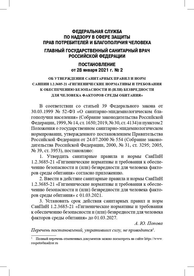 Гигиенические нормативы и требования к обеспечению безопасности и (или) безвредности для человека факторов среды обитания. СанПиН 1.2.3685-21 (Зарегистрировано в Минюсте России 29.01.2021 № 62296). Выдержки для детских садов, школ, СПО и других образ, производитель Детство-Пресс , ISBN 978-5-90742-109-7, № 4
