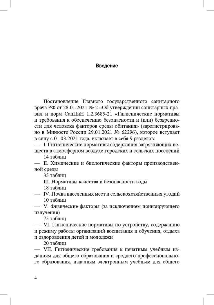 Гигиенические нормативы и требования к обеспечению безопасности и (или) безвредности для человека факторов среды обитания. СанПиН 1.2.3685-21 (Зарегистрировано в Минюсте России 29.01.2021 № 62296). Выдержки для детских садов, школ, СПО и других образ, производитель Детство-Пресс , ISBN 978-5-90742-109-7, № 5