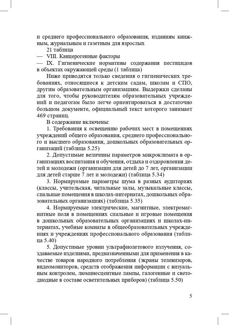 Гигиенические нормативы и требования к обеспечению безопасности и (или) безвредности для человека факторов среды обитания. СанПиН 1.2.3685-21 (Зарегистрировано в Минюсте России 29.01.2021 № 62296). Выдержки для детских садов, школ, СПО и других образ, производитель Детство-Пресс , ISBN 978-5-90742-109-7, № 6