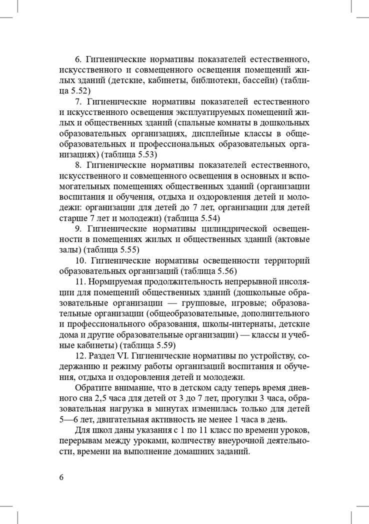 Гигиенические нормативы и требования к обеспечению безопасности и (или) безвредности для человека факторов среды обитания. СанПиН 1.2.3685-21 (Зарегистрировано в Минюсте России 29.01.2021 № 62296). Выдержки для детских садов, школ, СПО и других образ, производитель Детство-Пресс , ISBN 978-5-90742-109-7, № 7
