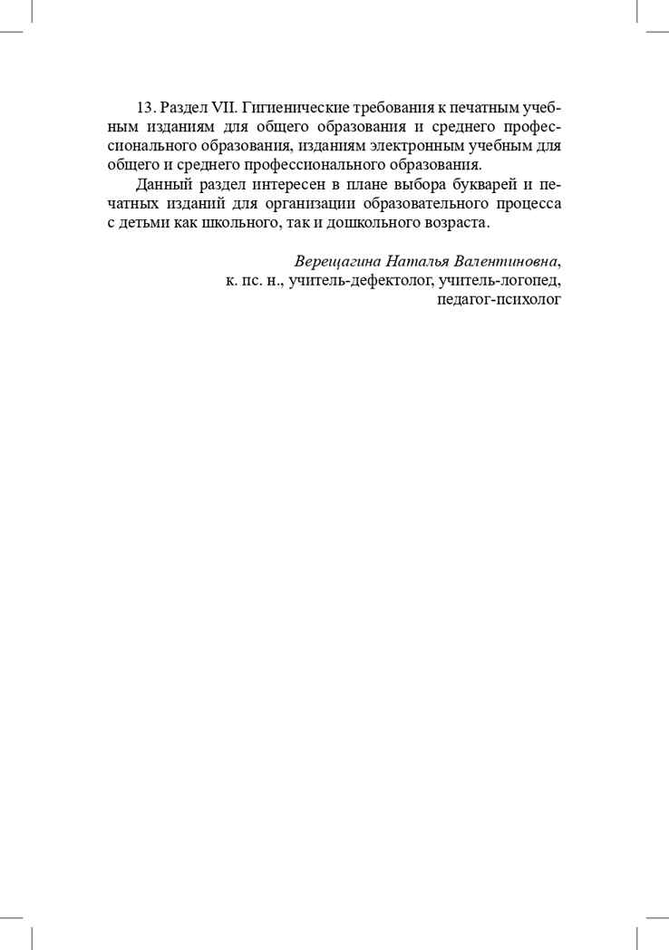 Гигиенические нормативы и требования к обеспечению безопасности и (или) безвредности для человека факторов среды обитания. СанПиН 1.2.3685-21 (Зарегистрировано в Минюсте России 29.01.2021 № 62296). Выдержки для детских садов, школ, СПО и других образ, производитель Детство-Пресс , ISBN 978-5-90742-109-7, № 8
