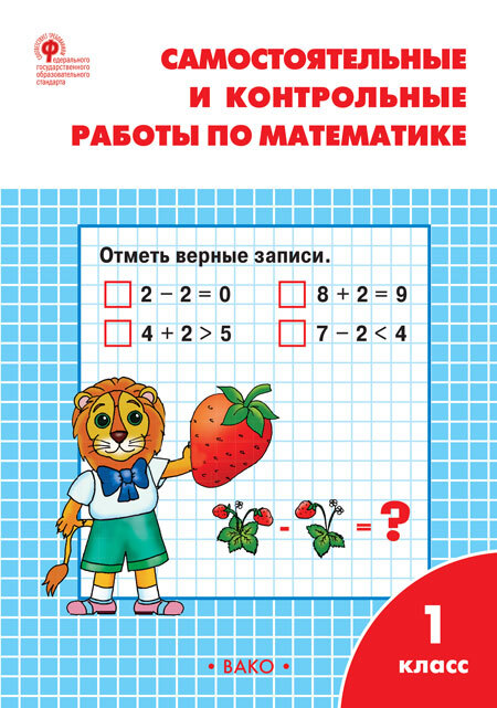 Самостоятельные и контрольные работы по математике.1 класс. Ситникова Т.Н., производитель Вако , ISBN 978-5-40805-976-8, № 1
