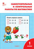 Самостоятельные и контрольные работы по математике.1 класс. Ситникова Т.Н., производитель Вако , ISBN 978-5-40805-976-8, № 1
