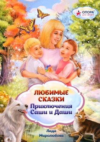 ТП Сборник любимых сказок &quot;Приключения Саши и Даши&quot;. Лада Миролюбова. 128 стр. Тверд.переплет, производитель ИП Харина И.В., ISBN 465-7-80727-019-6№ 1