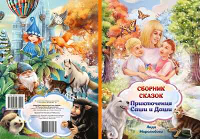 ТП Сборник любимых сказок &quot;Приключения Саши и Даши&quot;. Лада Миролюбова. 128 стр. Тверд.переплет, производитель ИП Харина И.В., ISBN 465-7-80727-019-6№ 3