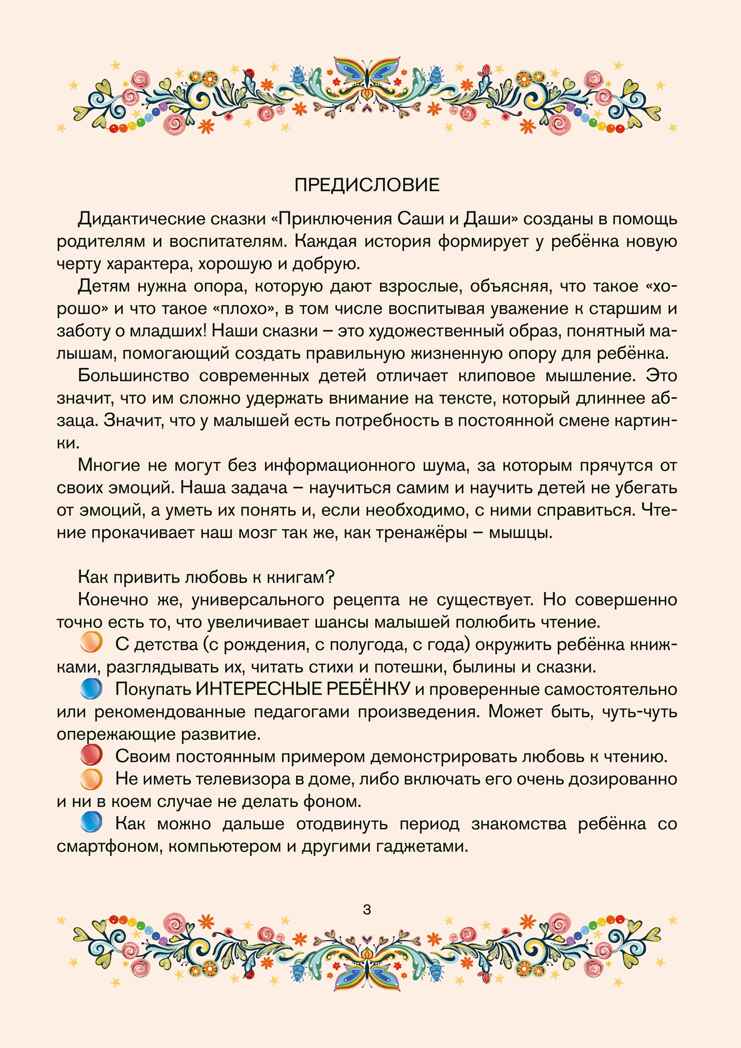 ТП Сборник любимых сказок &quot;Приключения Саши и Даши&quot;. Лада Миролюбова. 128 стр. Тверд.переплет, производитель ИП Харина И.В., ISBN 465-7-80727-019-6, № 4