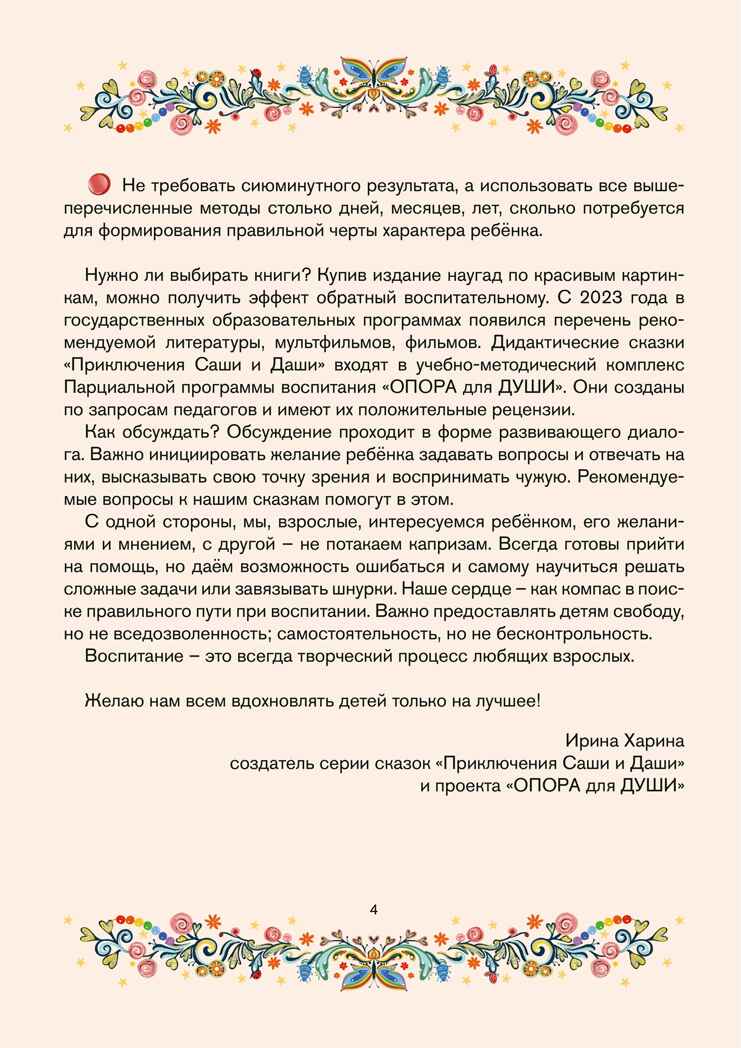 ТП Сборник любимых сказок &quot;Приключения Саши и Даши&quot;. Лада Миролюбова. 128 стр. Тверд.переплет, производитель ИП Харина И.В., ISBN 465-7-80727-019-6, № 5