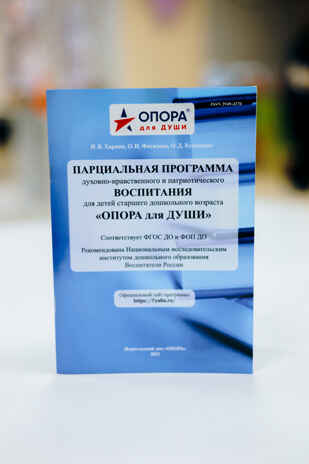 Парциальная программа воспитания  &quot;ОПОРА для ДУШИ&quot; для ДОУ редакция 3, производитель ИП Харина И.В., ISBN 465-7-80727-039-4№ 1