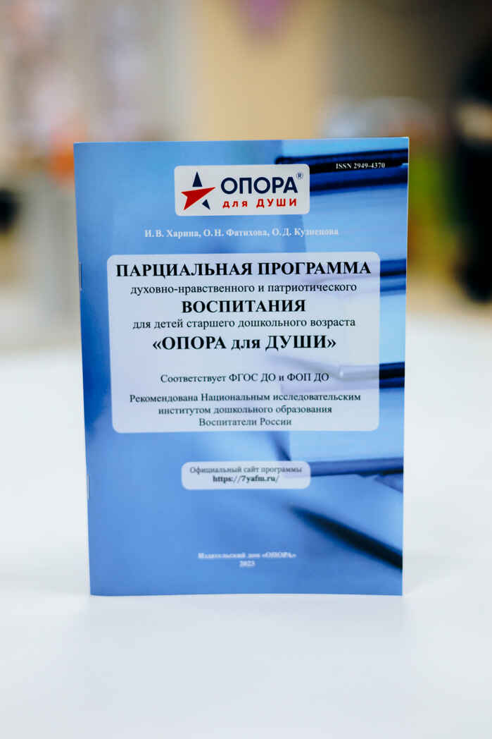 Парциальная программа воспитания  &quot;ОПОРА для ДУШИ&quot; для ДОУ редакция 3, производитель ИП Харина И.В., ISBN 465-7-80727-039-4, № 1