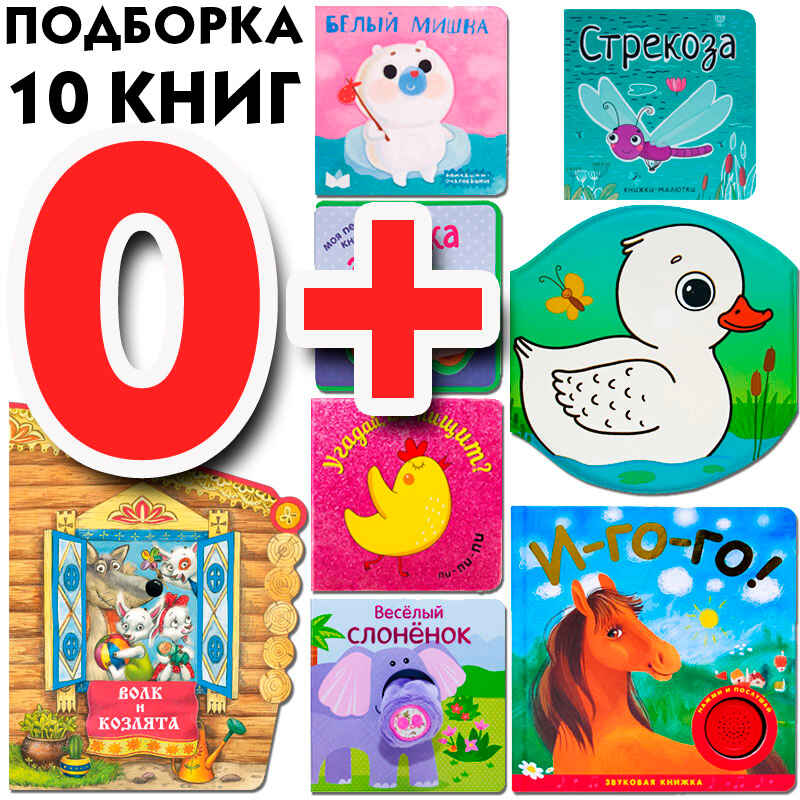 Большой запас книг 0+ Подборка из 10 книг, производитель МОЗАИКА kids , ISBN 978-5-43151-804-1, № 1